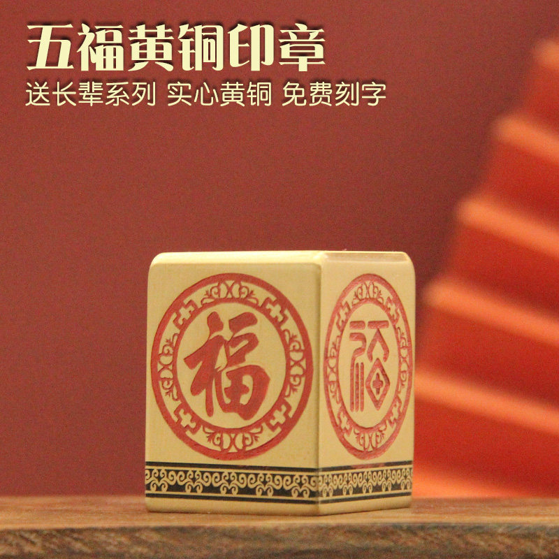 琢客五福黄铜大印章送长辈重阳节礼物实心金属姓名章名字刻字铜印