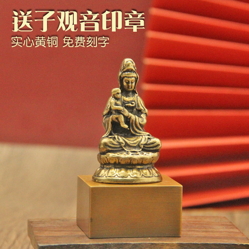 琢客 送子观音黄铜印章篆刻佛道法印定制姓名铜章摆件名字刻字
