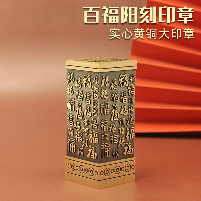 维班姓名印章书边百福阳刻黄铜印