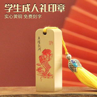 琢客 鱼跃龙门鱼图黄铜印章学生成人礼送同学励志纪念姓名章铜印