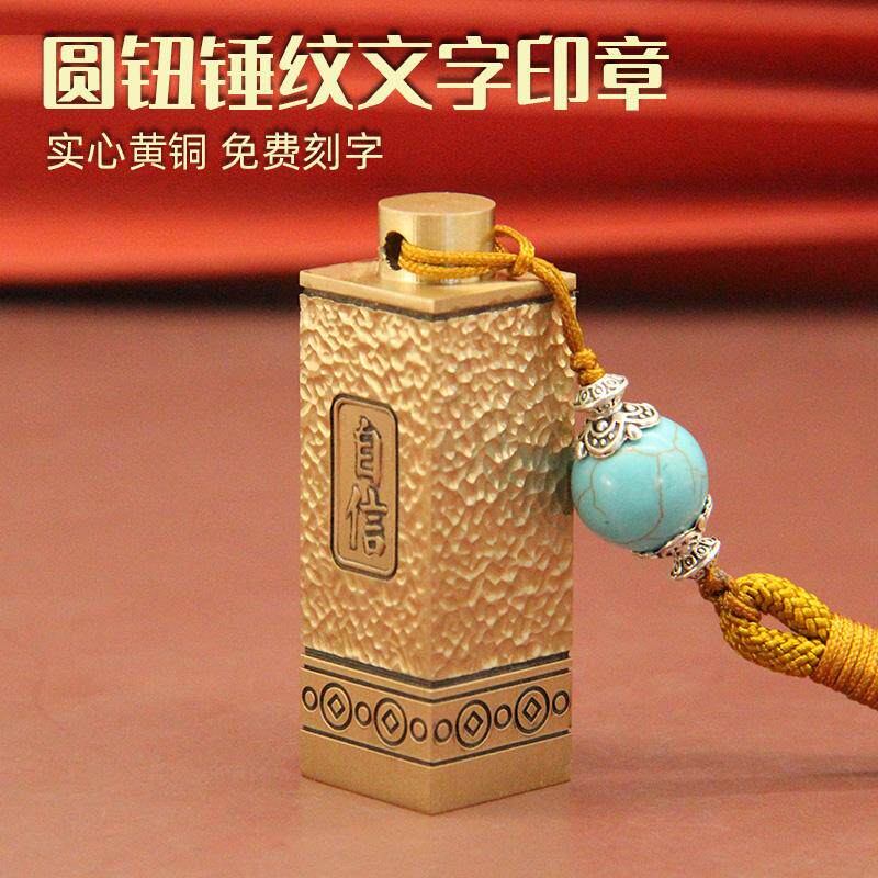 琢客自信圆钮锤纹文字黄铜印章个人姓名签名铜章名字刻字私章铜印