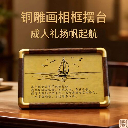 铜珍铜雕画成人礼扬帆起航黄铜相框摆台桌面摆件定制刻字送孩子