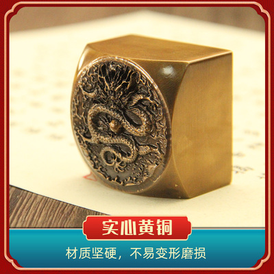 飞龙在天黄铜印章私人姓名章