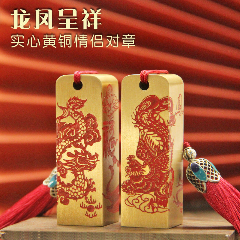 龙凤呈祥黄铜印章情侣对章定制