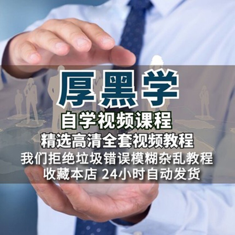 厚黑学视频教程全集教学课程人际关系心理学心机使用技巧培训讲课