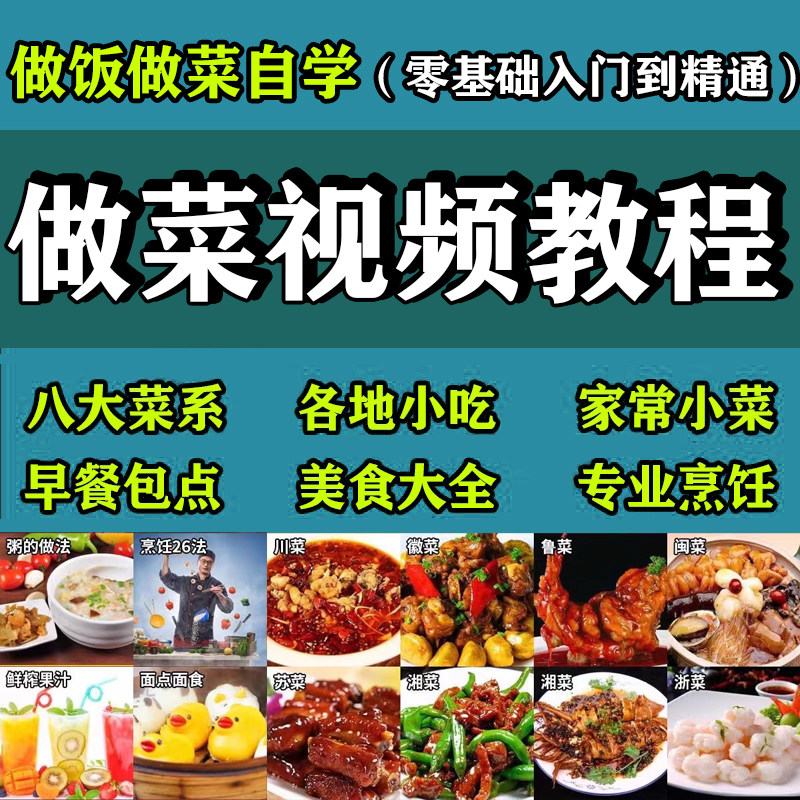 八大菜系视频课程炖菜摆摊烹饪饮食技术配方小炒汤料秘制配方素材