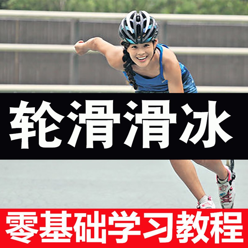 轮滑溜冰单排视频教程教学少儿成人零基础入门自学全套平花训练课