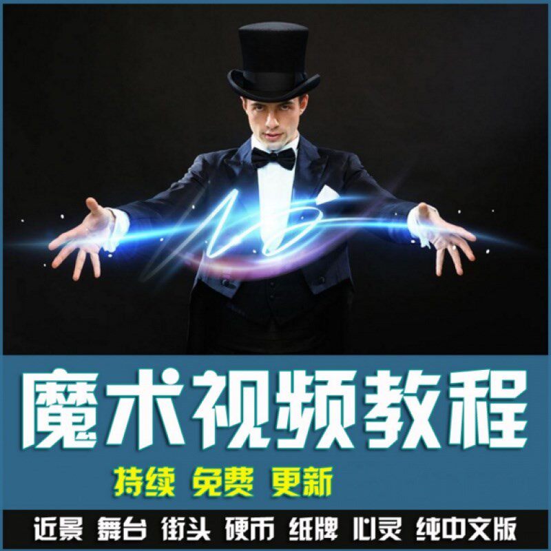 魔术视频教学合集魔术硬币舞台魔术教程自学入门零基础素材纯手法