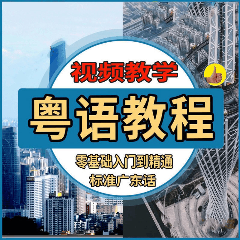 粤语教程零基础香港话广东话视频教学网课课程培训粤语视频课程