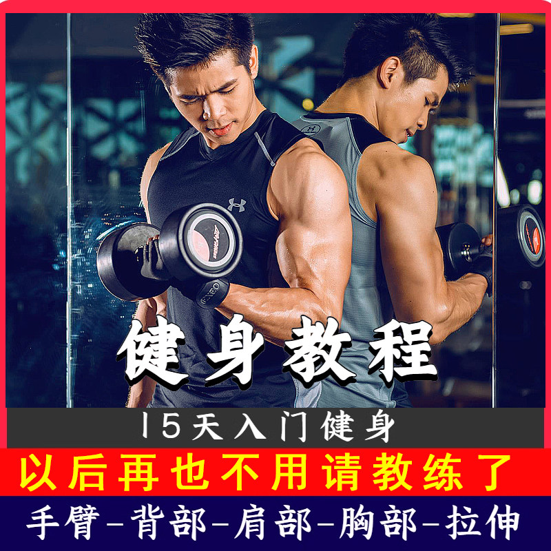 健身视频教程零基础自学举重训练课程器材使用教学课程肌肉锻炼
