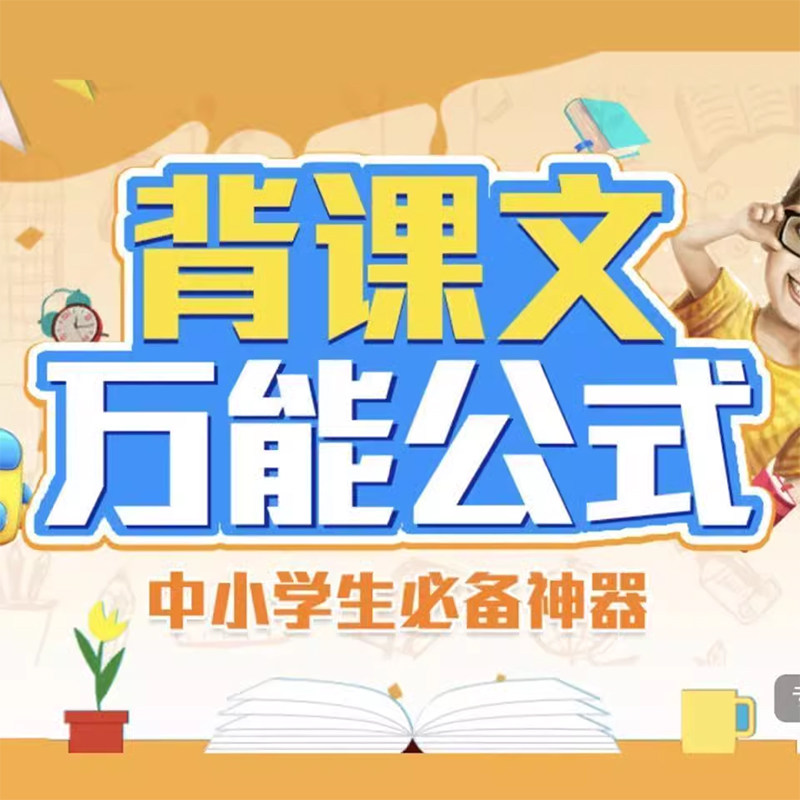 背课文的五种有效方式让大脑记忆效率快而牢课程素材背诵课文内容