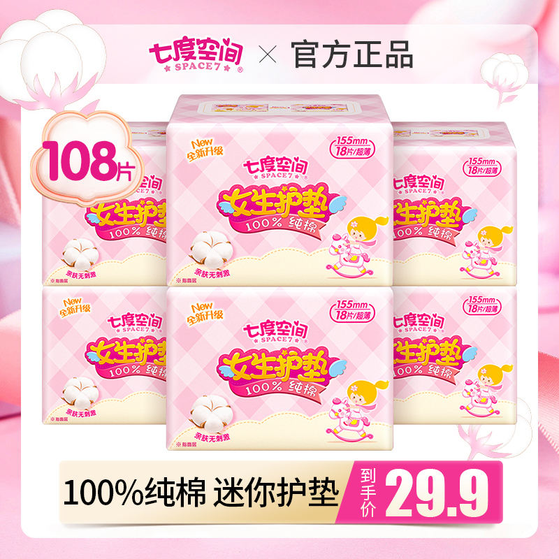 七度空间护垫迷你日用卫生巾155