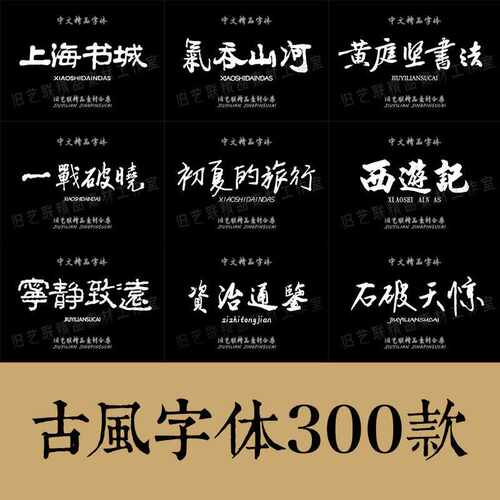 古风字体下载中文字库合集fcp毛笔书法艺术手写mac素材ps字体包pr