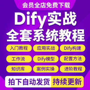 2025新Dify工作流智能应用实战课程构建智能体大模型部署视频教程