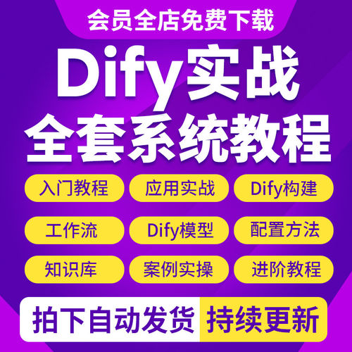 2025新Dify工作流智能应用实战课程构建智能体大模型部署视频教程
