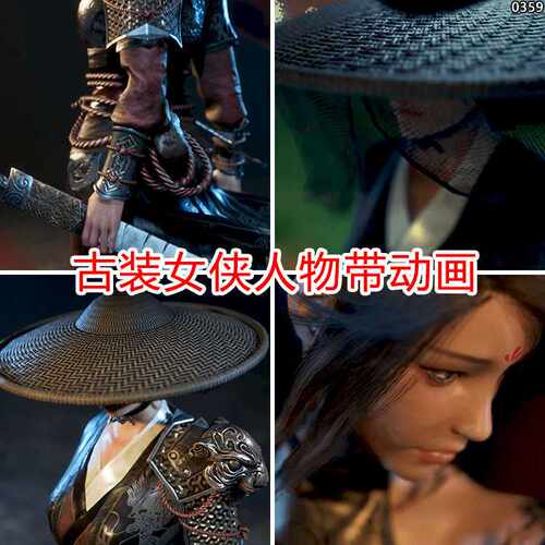 ue5/ue4古风女侠古装人物角色资产带动画动作古代虚幻引擎5模型
