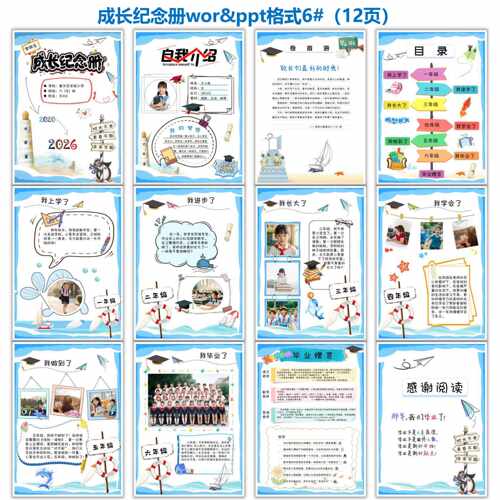 成长纪念册电子版六年级成长手册小学毕业成长纪念册ppt+word模板