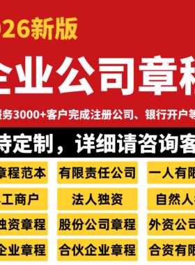公司章程模板范本电子版一个人二人独资有限责任合伙个体工商户