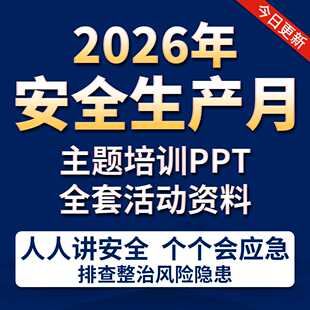 2026年安全生产月活动策划方案宣传视频资料知识竞赛培训课件PPT