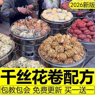千丝花卷配方破酥包教程千层新中式花样馒头制作技术小吃面点商用