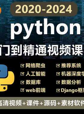 python编程入门视频教程自学全套电子版网课程软件下载非电子书