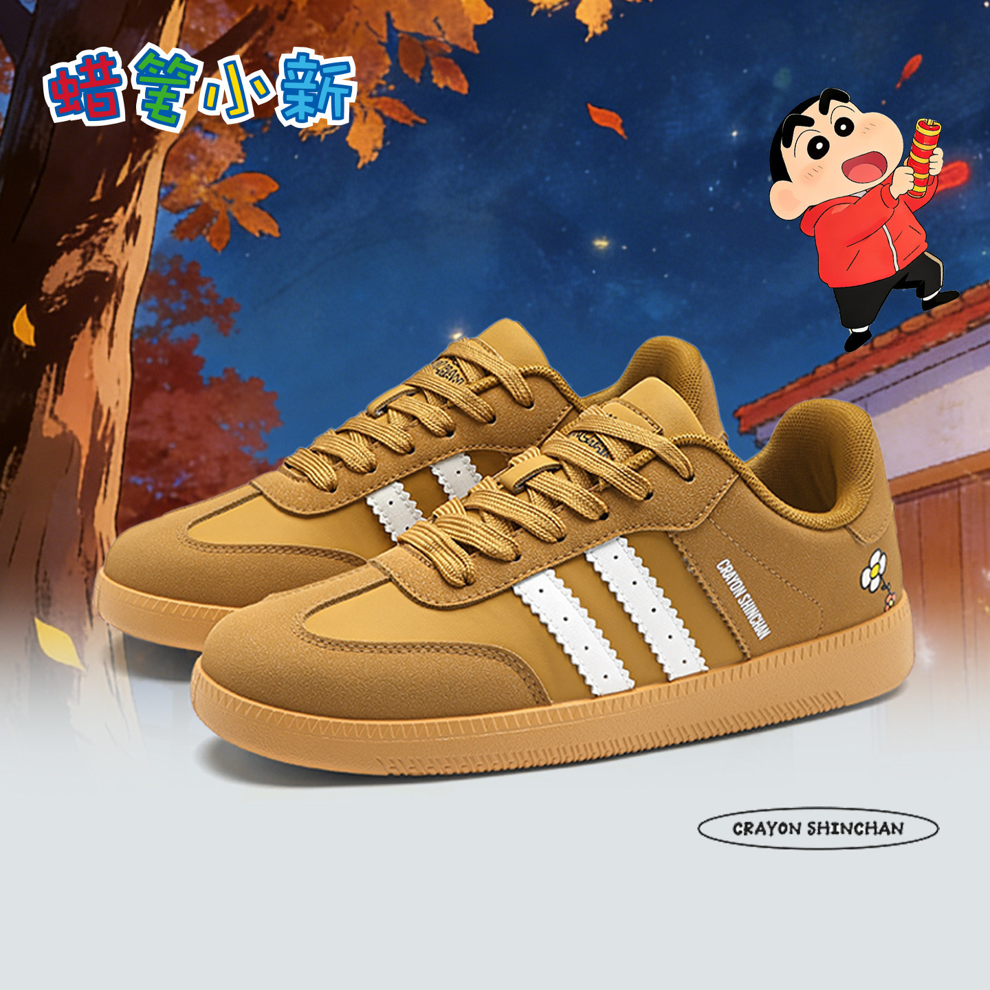 蜡笔小新小麦色百搭德训鞋