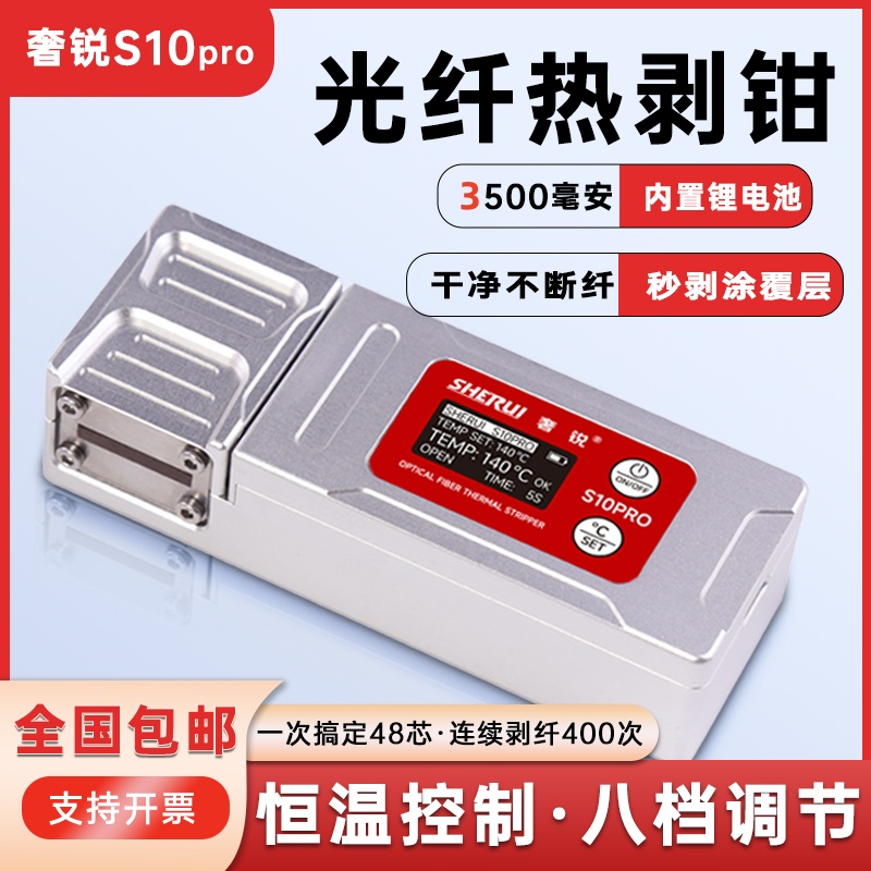 奢锐S10PRO/S95光纤热剥钳剥线钳