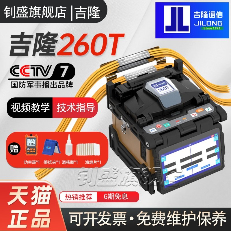 【官方正品】南京吉隆光纤熔接机280T/500E/520//280T/360T全自动光纤熔纤机光缆皮线跳线尾纤热熔机干线熔接