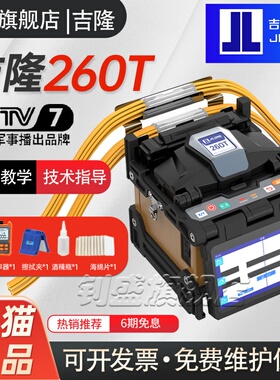 【官方正品】南京吉隆光纤熔接机280T/500E/520//280T/360T全自动光纤熔纤机光缆皮线跳线尾纤热熔机干线熔接
