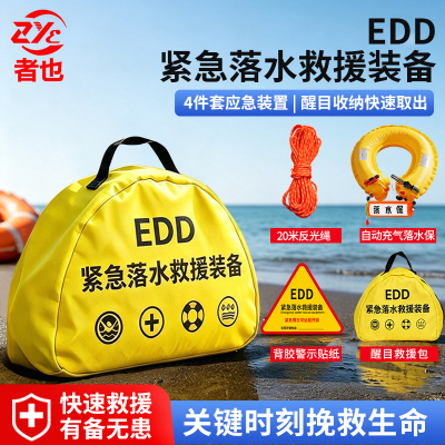 者也EDD紧急溺水救援装备EDD车载包落水保救生圈自动充气落水宝