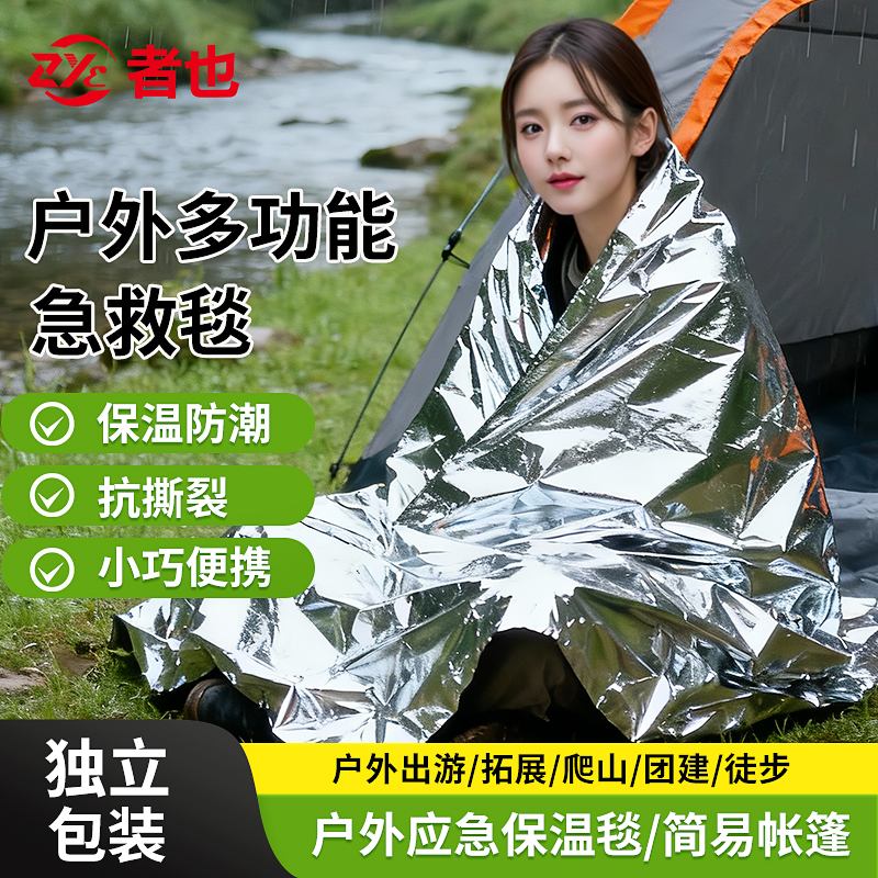 者也应急保温毯防冻救生毯