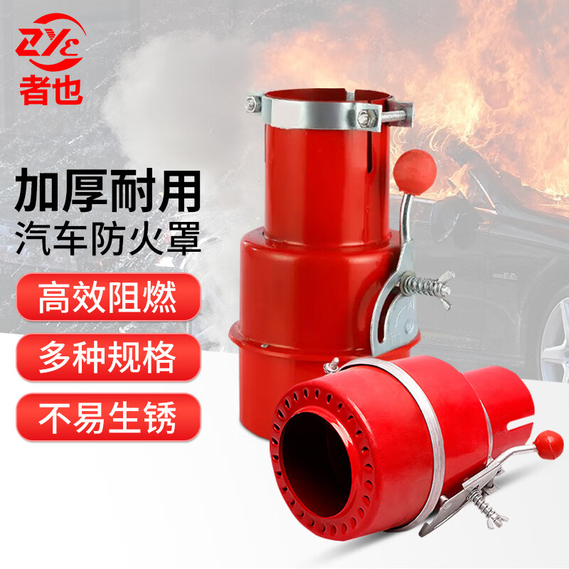 者也 汽车防火罩阻火器防火套油罐大货车化工危险品排气管防火罩