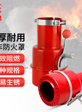 者也 汽车防火罩阻火器防火套油罐大货车化工危险品排气管防火罩