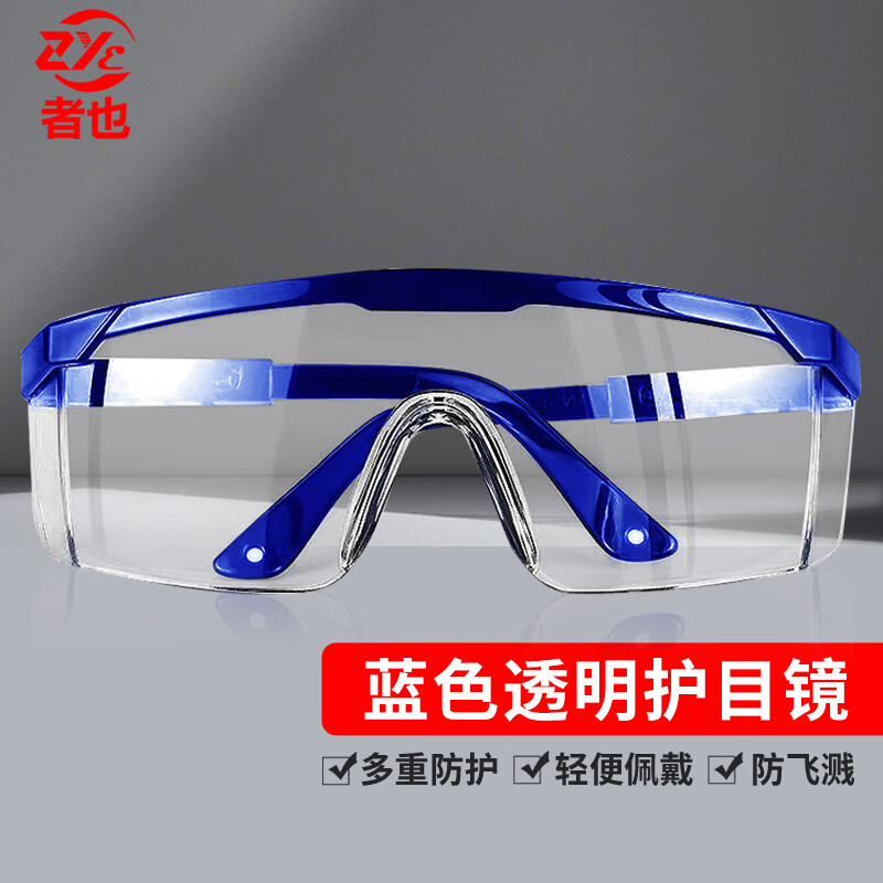 者也劳保护目镜访客眼镜