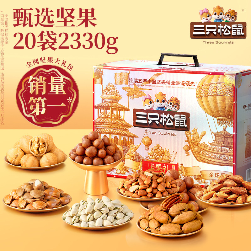 【三只松鼠_高端坚果奢钻款20袋/2330g】整箱休闲零食礼送节人,零食/坚果/特产,坚果礼盒,淘宝优惠券,粉丝福利购,淘宝优惠卷