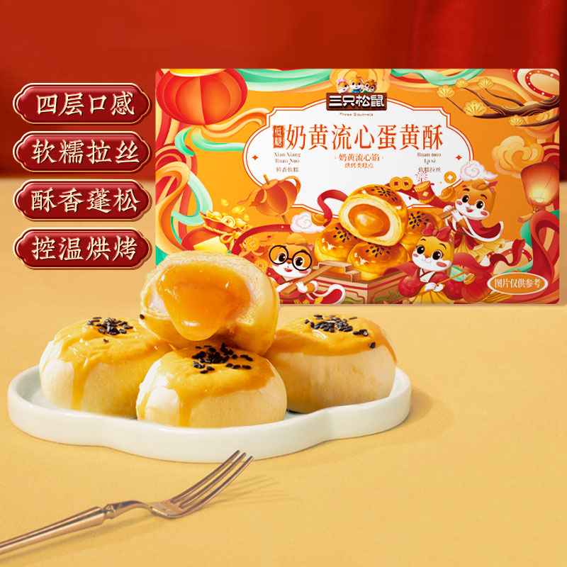 三只松鼠低糖流心蛋黄酥