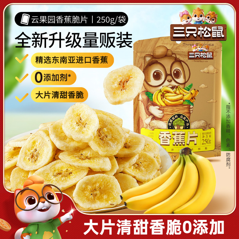 三只松鼠香蕉片250g进口香蕉干脆片薄片蜜饯果干休闲零食解馋小吃