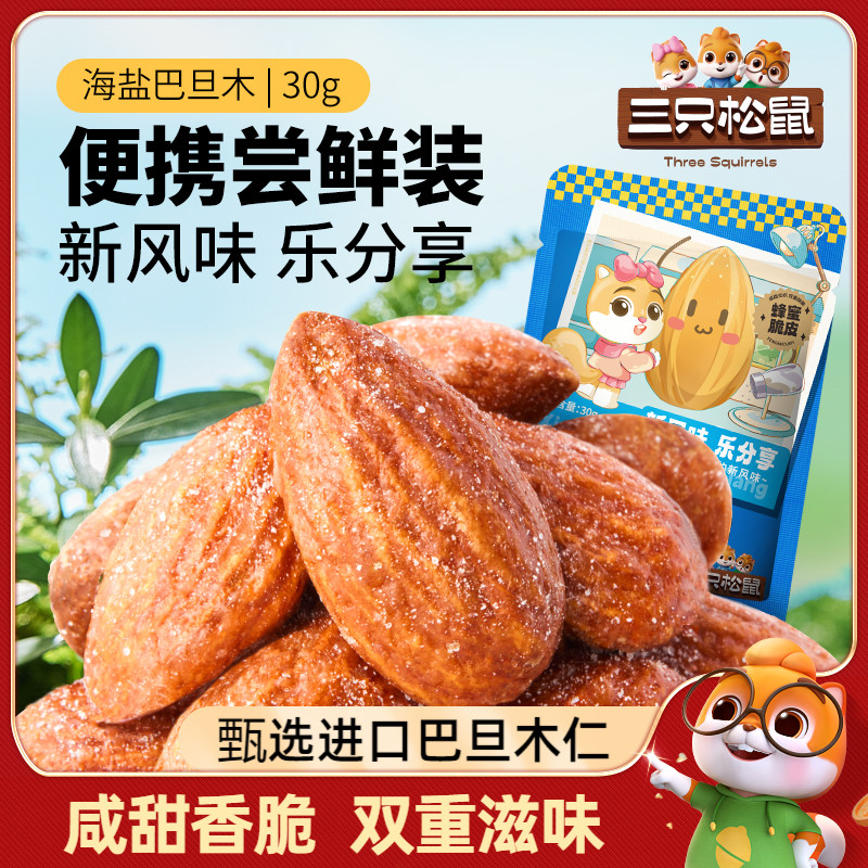 【三只松鼠_海盐巴旦木仁30gx10袋】扁桃仁巴达木仁坚果健康零食