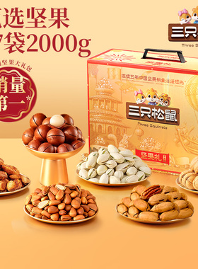 【三只松鼠_坚果礼鼎金款18袋/2215g】坚果健康休闲零食送人整箱