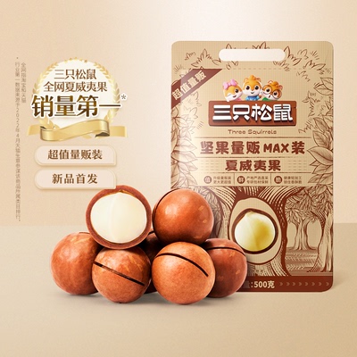三只松鼠_量贩夏威夷果500g
