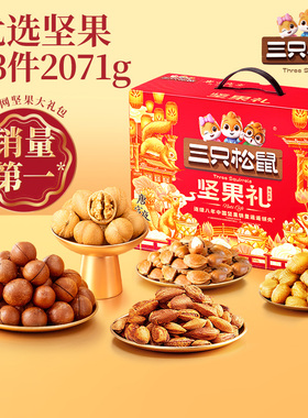 【三只松鼠坚果礼盒瑞红款13袋/1950g】零食大礼包送长辈干果