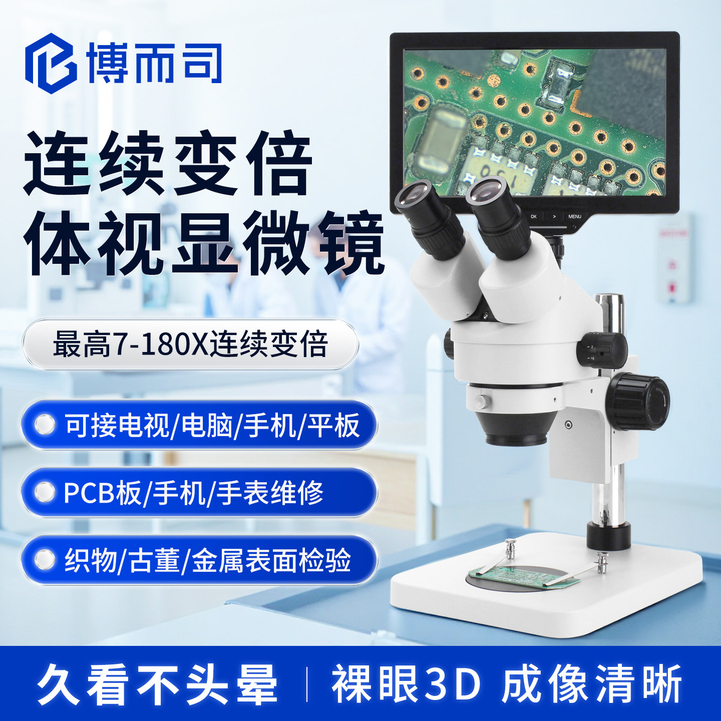博而司 双目三目体视高清显微镜7-180倍连续变倍手机手表维修工