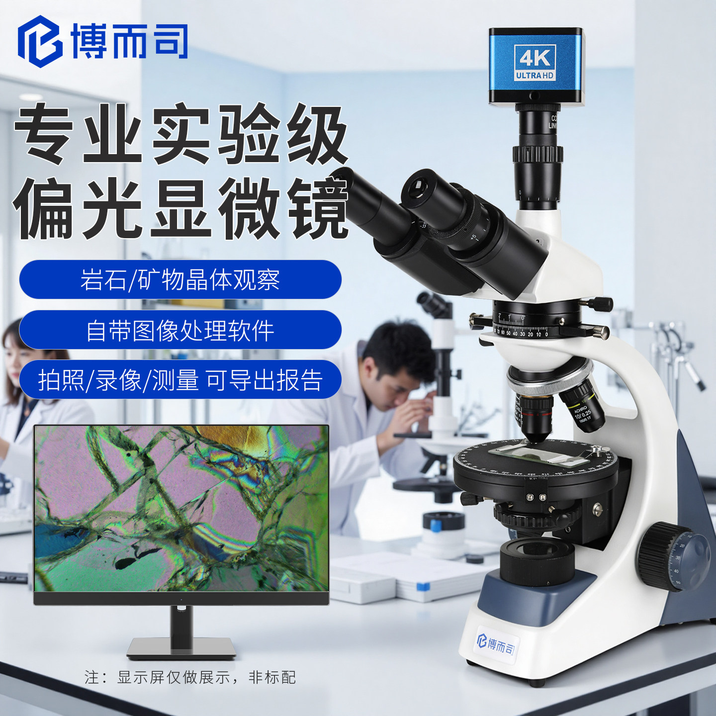 博而司专业级三目偏光显微镜科研实验室高清晶体矿物淀粉岩石薄片纤维分析鉴定正交偏光中药材品粉末