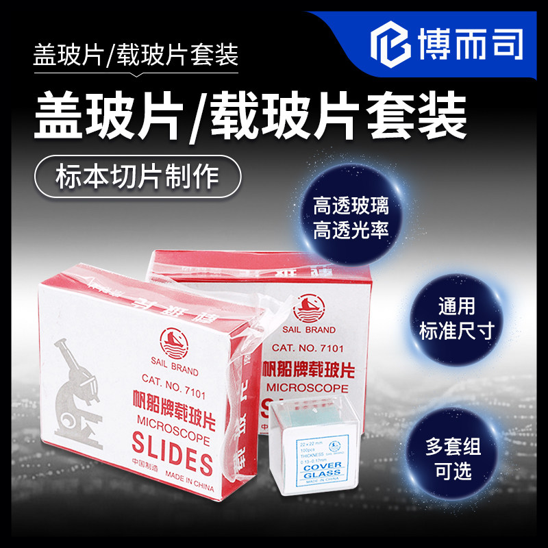 博而司载玻片盖玻片玻璃高清透光图片