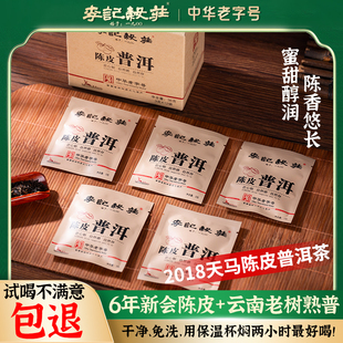 李记谷庄2018天马陈皮普洱熟茶包独立装袋泡茶新会陈皮云南普熟茶
