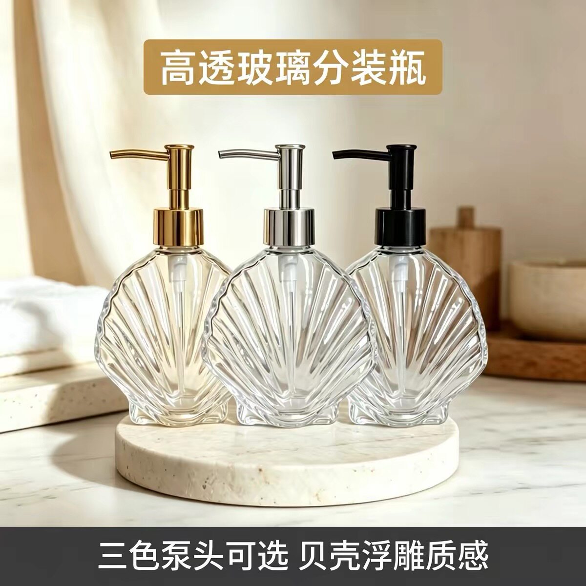 欧式透明贝壳形玻璃乳液瓶洗手液瓶子按压瓶洗发水沐浴露分装空瓶