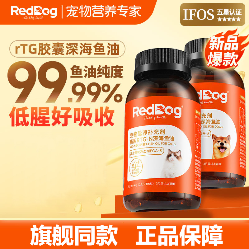 红狗【IFOS认证】 犬猫鱼油胶囊100粒狗狗猫咪鱼油宠物胶囊99.99%