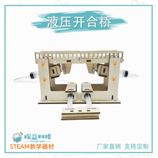 液压开合桥STEAM幼小初物理科学实验教具材料包益智启蒙手工制作