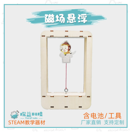 磁场悬浮STEAM幼小初科学器材探益科技制作儿童益智教具实验模型
