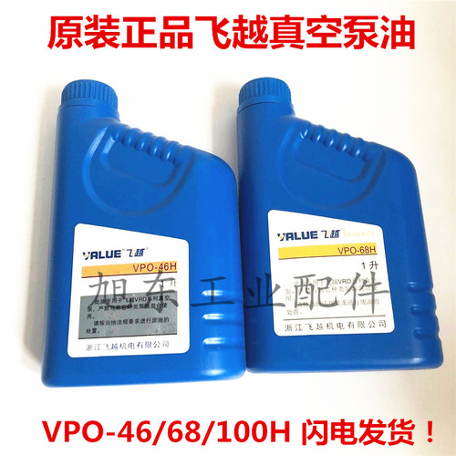 原装VALUE飞越VPO-46H VPO-68H VPO-68M机油润滑油真空泵专用油